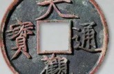 大觀通寶最珍稀是哪種 大觀通寶版別