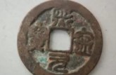 熙寧元寶一級 熙寧元寶有多少個級別