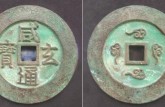 咸通玄寶的最新市場(chǎng)行情和價(jià)格
