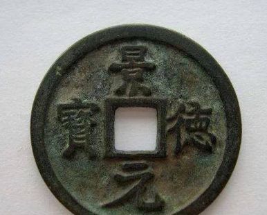 景德元寶圖片及價(jià)格 景德元寶歷史價(jià)值高嗎