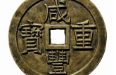 咸豐重寶當(dāng)五鑒定  咸豐重寶當(dāng)五的價(jià)格