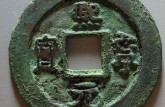熙寧元寶篆書市場價格是多少