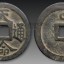 天命通寶圖片及價格