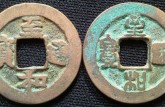 至和通寶的介紹 至和通寶的價(jià)格