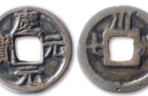 慶元元寶圖片及價格 慶元元寶真品圖片