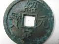 紹定元寶圖片及價(jià)格表介紹 紹定元寶市場(chǎng)價(jià)格