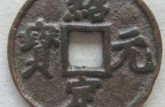 紹定元寶價格 紹定元寶收藏意義