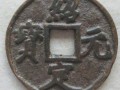 紹定元寶價(jià)格 紹定元寶收藏意義