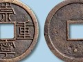 崇宁重宝值多少钱