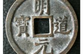 明道元寶的價格圖片 明道元寶的存世量