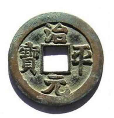 治平元寶的價(jià)格，收藏價(jià)值，特點(diǎn)及圖片