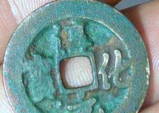 淳化元宝铜币拍卖220万的是哪一种