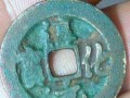 淳化元宝铜币拍卖220万的是哪一种