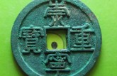 崇寧重寶纖字珍稀版別分別是哪種