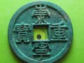 崇宁重宝纤字珍稀版别分别是哪种