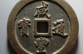 咸丰通宝多少钱一个