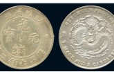 光绪元宝户部二十文    光绪元宝户部二十文最新市场参考价格是多少