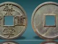 崇寧重寶2017拍賣價 2107年崇寧重寶價格一覽表