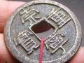崇寧重寶美制和普通的區(qū)別  崇寧重寶的價格