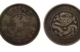 光绪元宝云南省造 市场成交价格    光绪元宝云南省造最新的价格