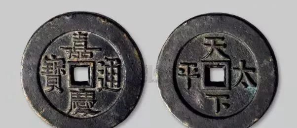 嘉慶通寶40萬以上圖片
