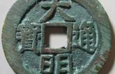 大明通寶光背價(jià)格