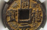 開禧元寶價格 開禧元寶價值多少錢