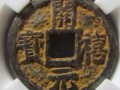 開(kāi)禧元寶價(jià)格 開(kāi)禧元寶價(jià)值多少錢(qián)