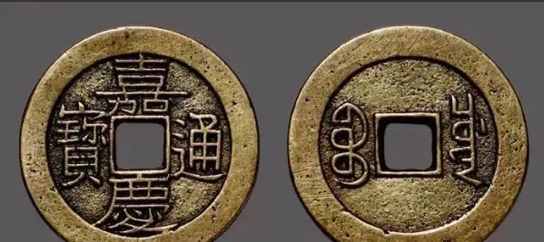 嘉慶通寶40萬以上圖片