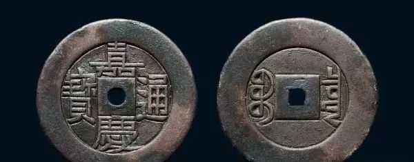 嘉慶通寶40萬以上圖片