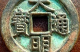 大明通寶背招拾圖片