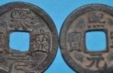 熙宁元宝的价格 关于熙宁元宝的鉴别方法