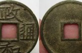 政和通寶文政的特點(diǎn)  政和通寶文政價(jià)格