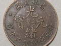 光緒元寶值錢嗎    市場上部分光緒元寶價格及圖片
