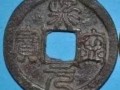 國寶級熙寧元寶圖片 熙寧元寶究竟值多少錢