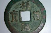 祥符通宝一个值多少钱 价值极高的祥符通宝