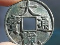 大觀通寶折十手特征 大觀通寶近幾年的價格