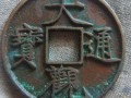 大觀通寶折十尺寸大全 大觀通寶的收藏價值