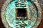 大明通宝背招拾价格
