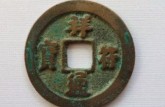 祥符通寶稀少版別 祥符通寶有多少種版別
