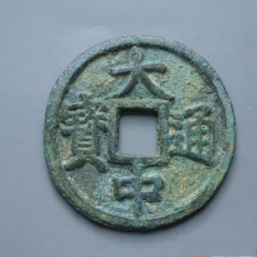 大中通宝背桂十价格 大中通宝背桂十图片