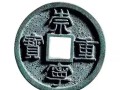 崇寧重寶美制怎么辨別 鑒別小技巧