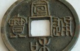 北宋宣和通寶價(jià)格 宣和通寶圖片