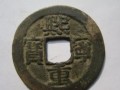 熙寧重寶100萬(wàn)一枚圖片 熙寧重寶價(jià)格表