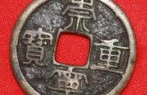 崇寧重寶稀少版有哪些 崇寧重寶圖片