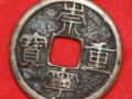 崇寧重寶稀少版有哪些 崇寧重寶圖片