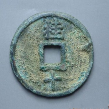 大中通宝背桂十价格 大中通宝背桂十图片