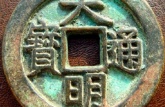 大明通寶招拾價(jià)格 大明通寶招拾圖片
