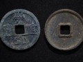 崇寧重寶版別大全 崇寧重寶價格