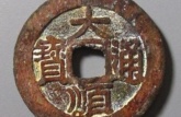 大順通寶背戶價(jià)值多少 大順通寶圖片